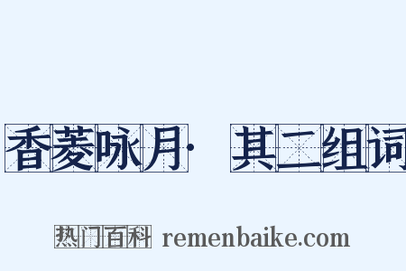 香菱咏月·其二组词是什么意思的图片